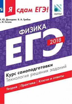 Книга ЕГЭ Физика Курс самоподготовки Демидова М.Ю., б-740, Баград.рф